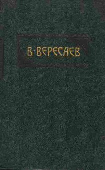 Книга Вересаев В. Пушкин в жизни Гоголь в жизни, 11-9630, Баград.рф